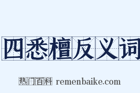 四悉檀反义词是什么意思的图片